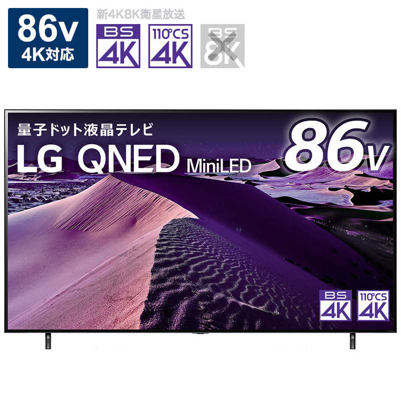 最新入荷 標準設置無料 LG ４Ｋチューナー内蔵液晶テレビ ８６Ｖ型 86QNED85JQA テレビ