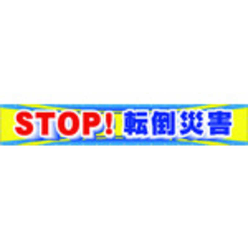 つくし工房 つくし大型横幕STOP!転倒災害 CP1|コジマ店