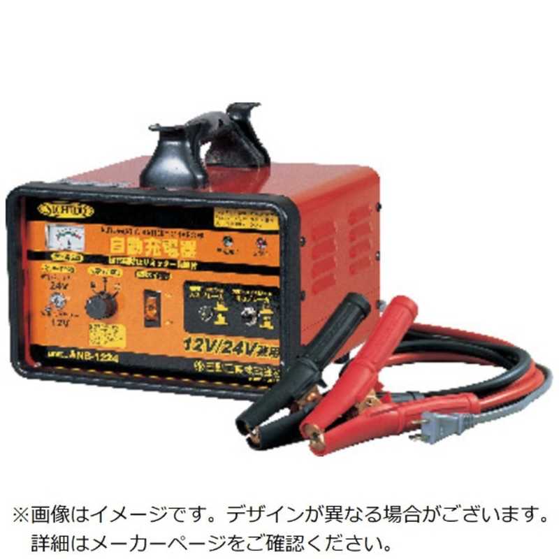 日動工業　日動 全自動充電器 セルスタート機能付 12V／24V兼用　ANB1224｜コジマ店