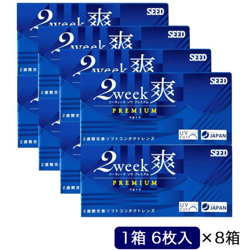SEED　(度あり/-5.00) (8箱セット) 2ウィーク 爽 プレミアム (BC8.6/DIA14.2)