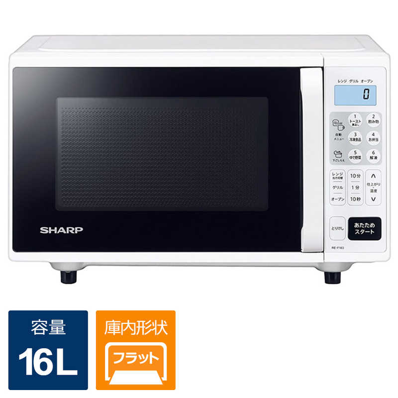 直送商品 シャープ SHARP オーブンレンジ ホワイト系 16L RE-F163W