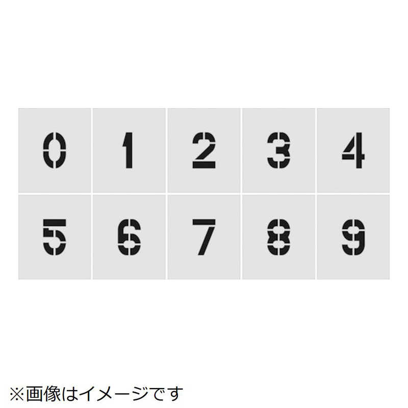 アイマーク　IM ステンシル 0~9 1セット10枚単位 文字サイズ100×65mm　AST-SETN10065