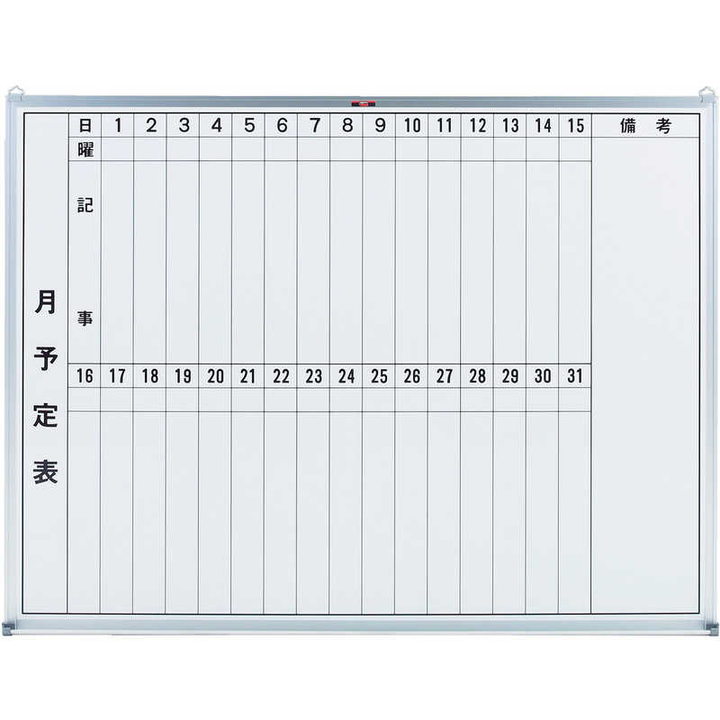 トラスコ中山　スチール製ホワイトボード 月予定表･縦 900X1200　GL212｜コジマ店