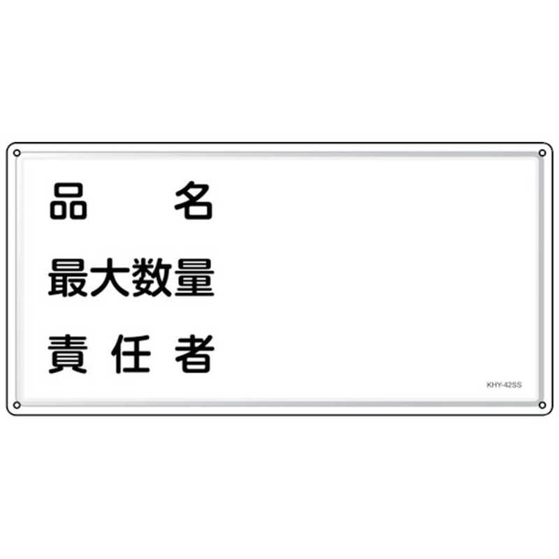 日本緑十字　緑十字 消防･危険物標識 品名･最大数量･責任者 KHY-42SS 300×600mm ステンレス　055442