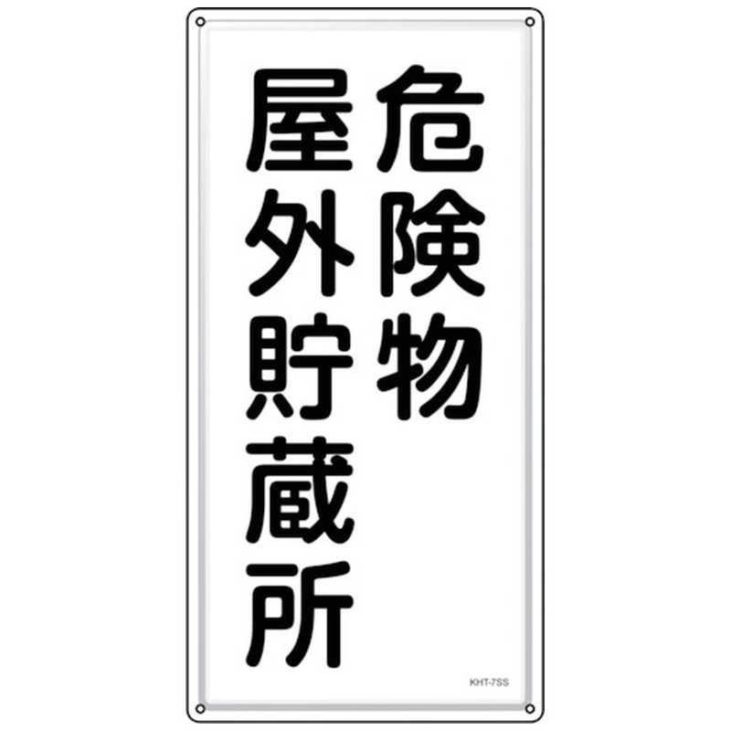 日本緑十字　緑十字 消防･危険物標識 危険物屋外貯蔵所 KHT-7SS 600&times;300mm ステンレス　053407｜コジマ店
