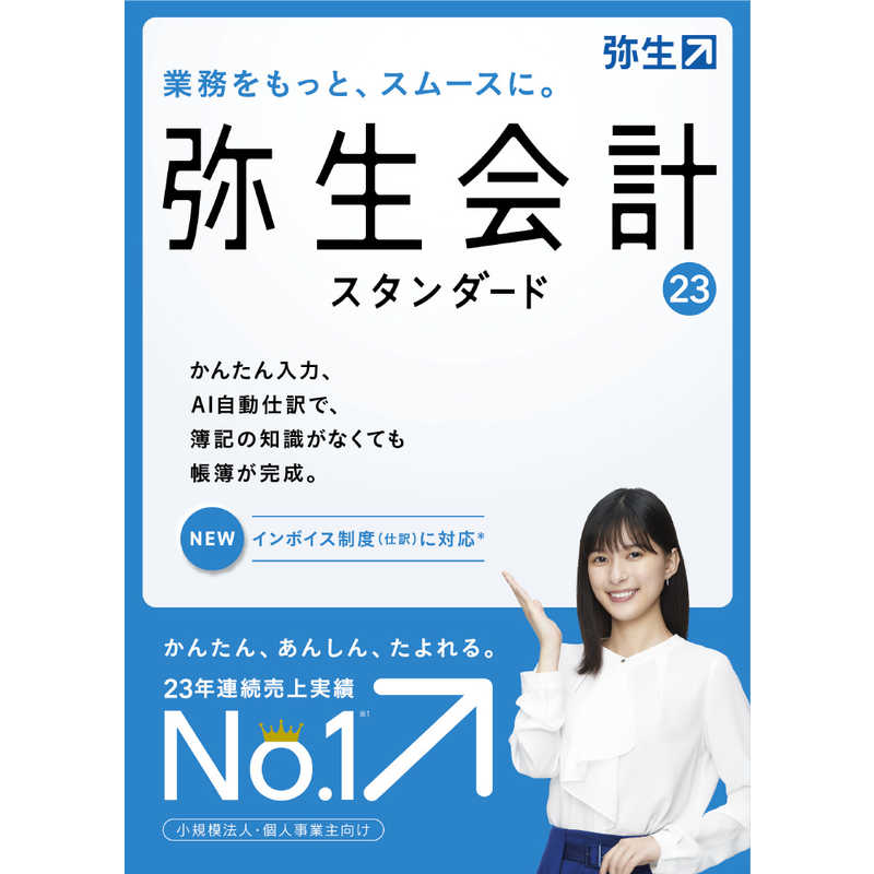 新品未開封】弥生 ヤヨイカイケイ 23 スタンダード インボイス制度対応