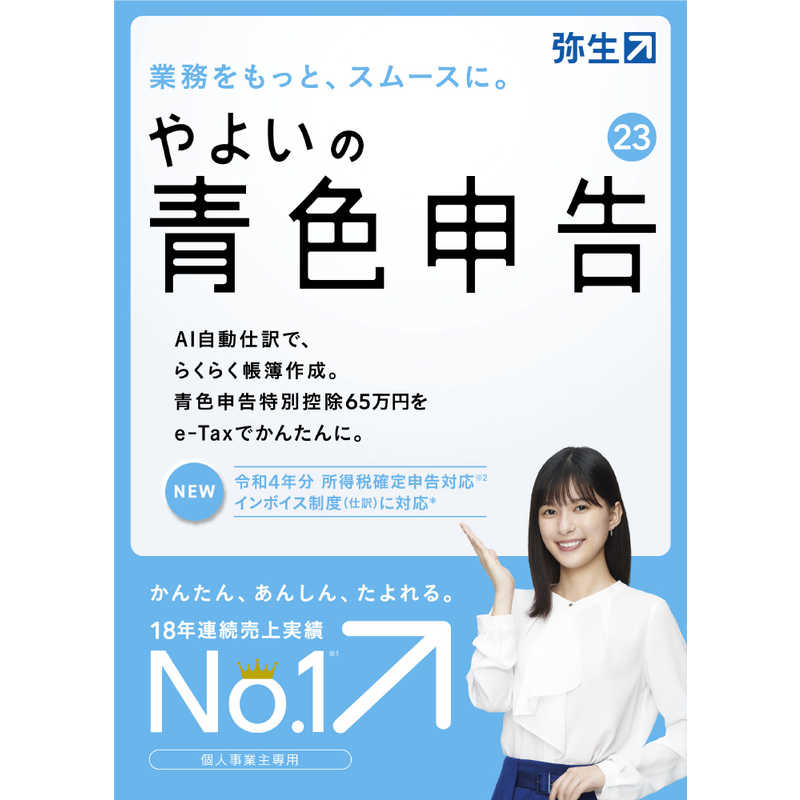 現品限り一斉値下げ！】 弥生 YWAS0001 弥生会計 23