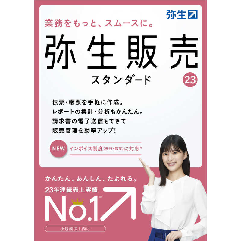 【楽天市場】弥生 弥生会計 23 スタンダード 通常版＜インボイス