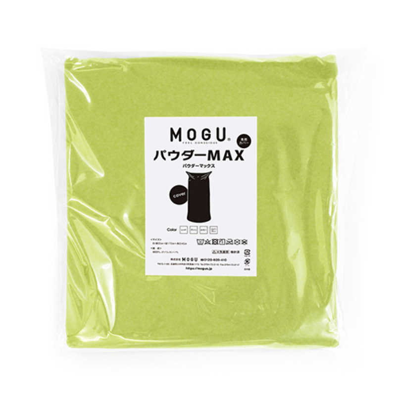 MOGU ビーズソファカバー パウダーマックス 専用替カバー グリーン|コジマ店
