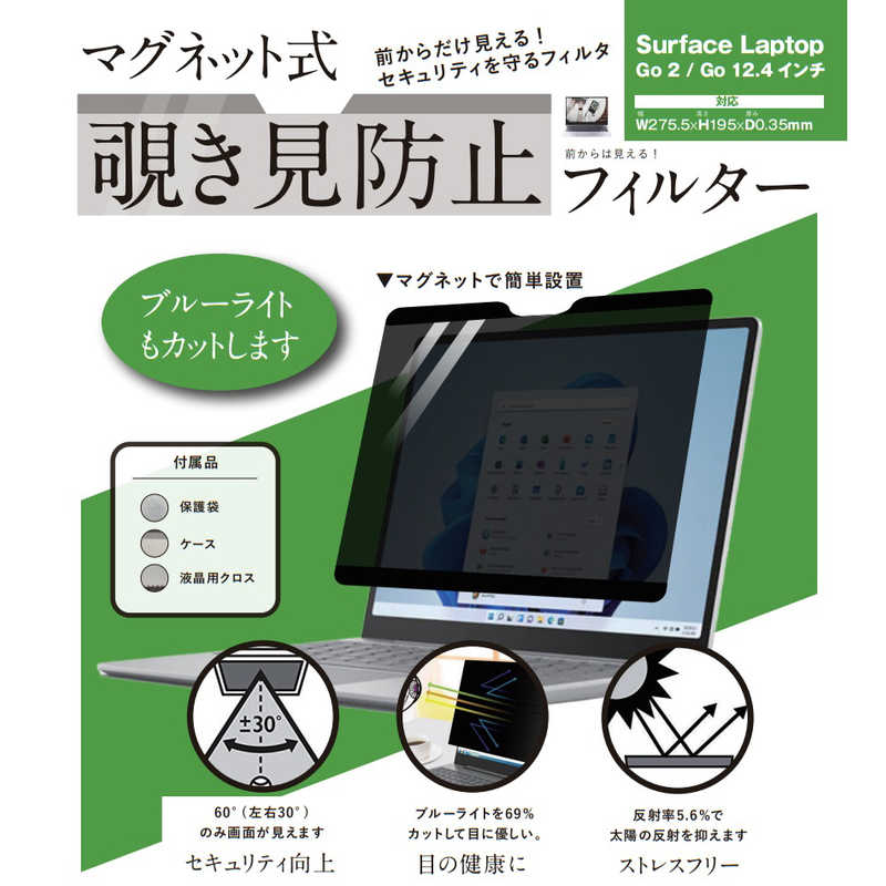 ロジック　Surface Laptop Go2/Go(12.4インチ)用 マグネット式 覗き見防止プライバシーフィルター　LGMPFSRFCLTGO124