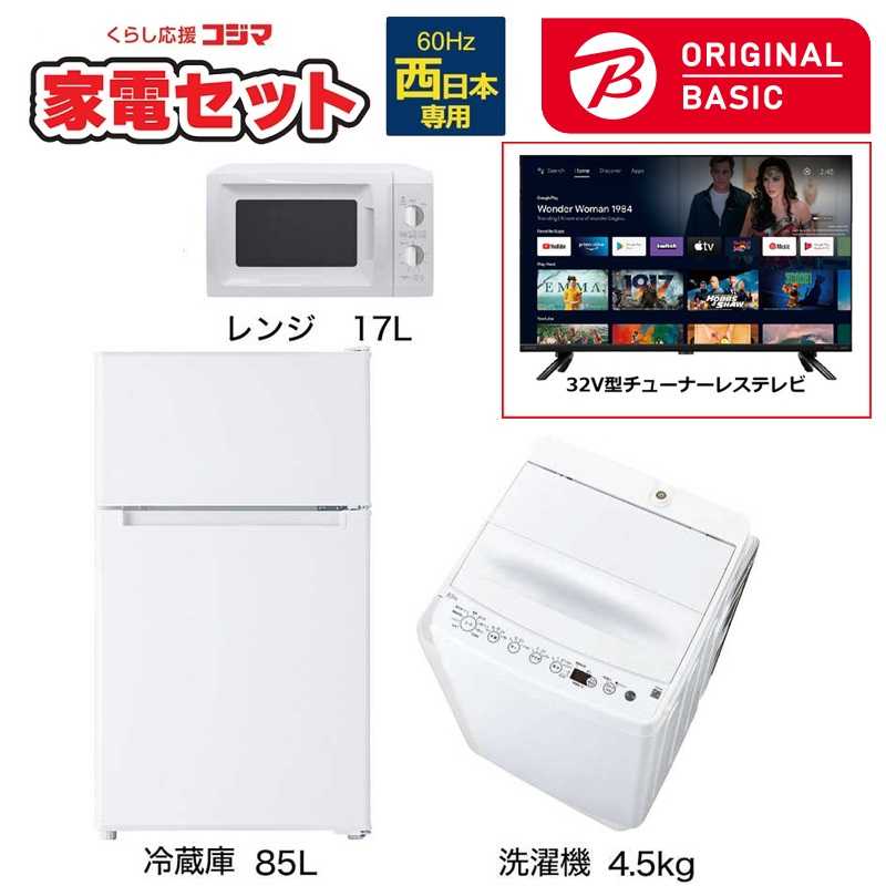 新生活家電セット 3点 + ORIGINAL BASIC 標準設置無料 一人暮らし