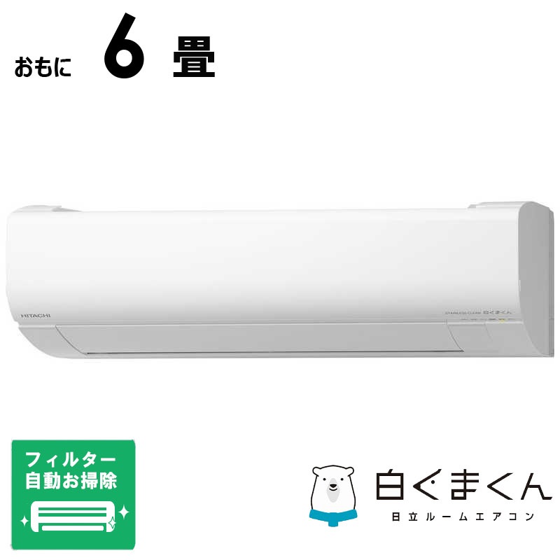 楽天市場】（標準取付工事費込）日立 HITACHI エアコン おもに6畳用 白くまくん GBKシリーズ 「フィルター自動お掃除機能付」 RAS -G22RBK-W : コジマ楽天市場店