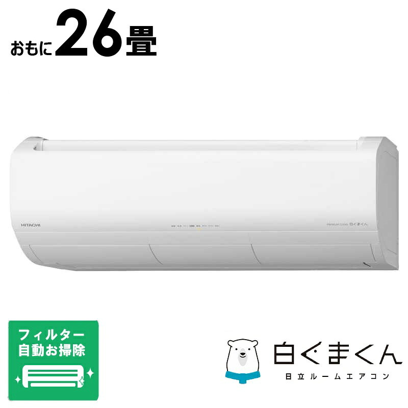 （標準取付工事費込）日立　HITACHI　【買替えで10000pt進呈 5/6まで】エアコン 白くまくん XBKシリーズ おもに26畳用 (ビックカメラグループオリジナル)　RAS-XR8025DBK-W フィルター自動お掃除機能付