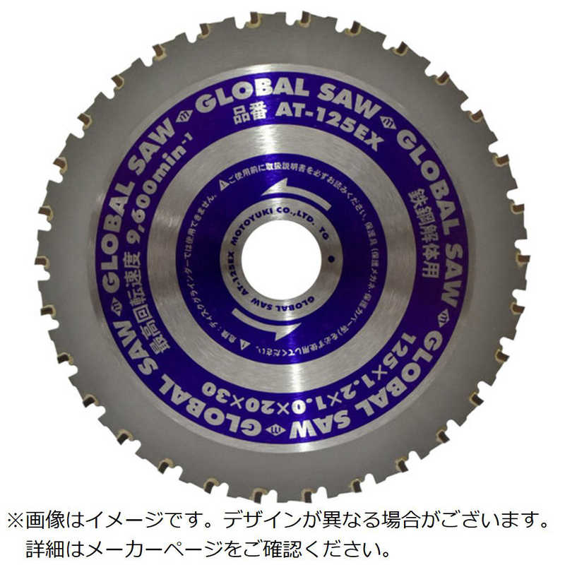 モトユキ　グローバルソー鉄鋼解体用チップソー 125mm　AT125EX