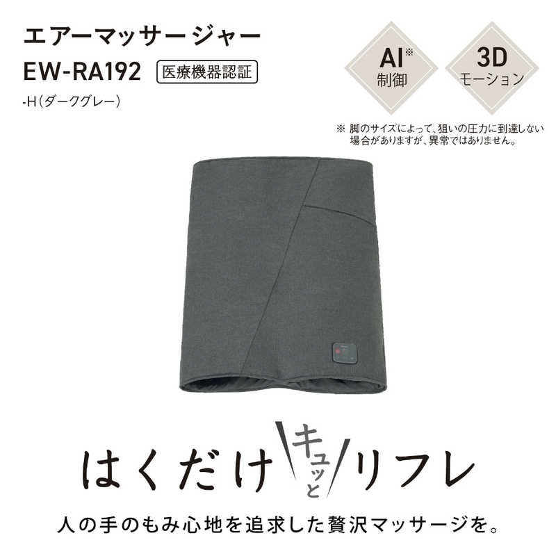 パナソニック　Panasonic　エアーマッサージャー はくだけキュッとリフレ レッグリフレ ダークグレー　EW-RA192-H