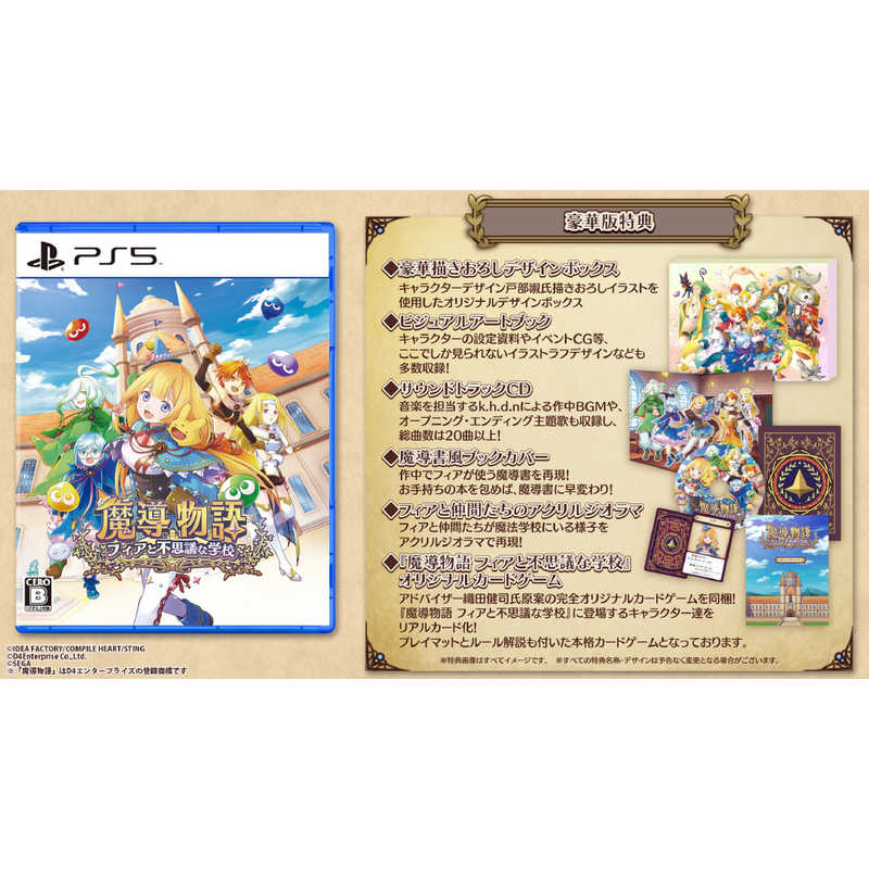 コンパイルハート PS5ゲームソフト 魔導物語 フィアと不思議な学校 豪華版 CMMV-07115|コジマ店