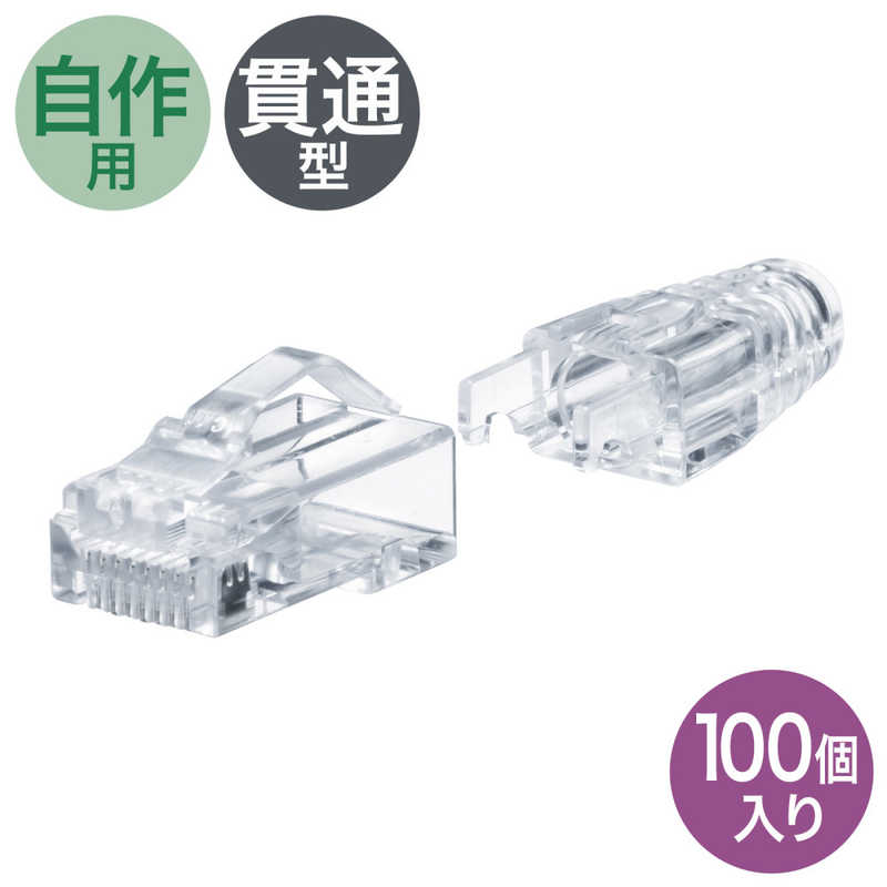 サンワサプライ　RJ-45コネクタ(カテゴリ6A、貫通型、への字ラッチ、ブーツ付き)　ADT-6ARJKNH-100