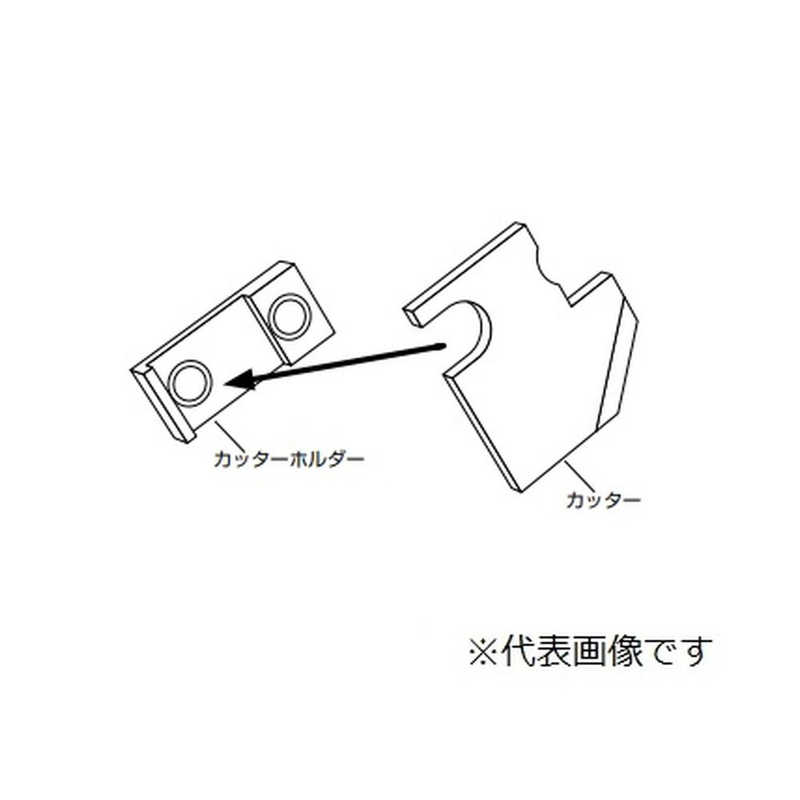 ヘラマンタイトン　全自動結束システム ランナー切り離し用後方カッター　AT2060P084