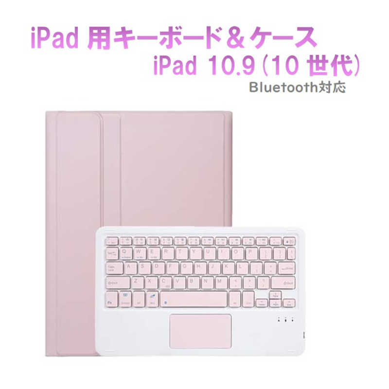ROYALMONSTER　iPad10.9用キーボード＆ケース ［ワイヤレス /Bluetooth］ PK　RM-2290PK