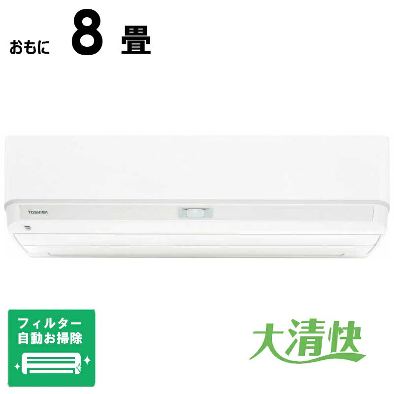 （標準取付工事費込）東芝　TOSHIBA　エアコン 大清快 U-DXシリーズ おもに8畳用 ホワイト　RAS-U251DX-W フィルター自動お掃除機能付