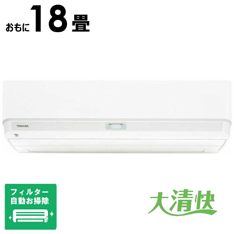 （標準取付工事費込）東芝　TOSHIBA　エアコン 大清快 U-DXシリーズ おもに18畳用 ホワイト　RAS-U562DX-W フィルター自動お掃除機能付