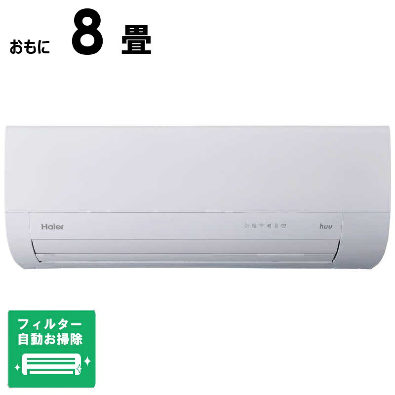 (標準取付工事費込)ハイアール エアコン huu フー MXシリーズ おもに8畳用 ホワイト JAA-MX255A-W フィルター自動お掃除機能付