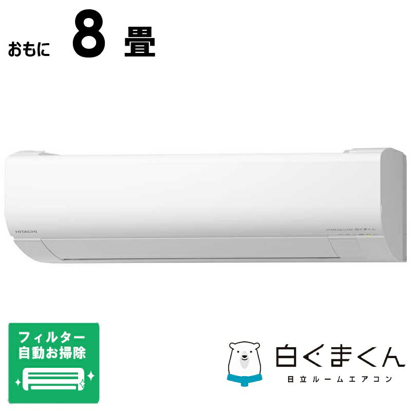 （標準取付工事費込）日立　HITACHI　エアコン 白くまくん WBKシリーズ おもに8畳用　RAS-WR2525SBK-W フィルター自動お掃除機能付 107,278円