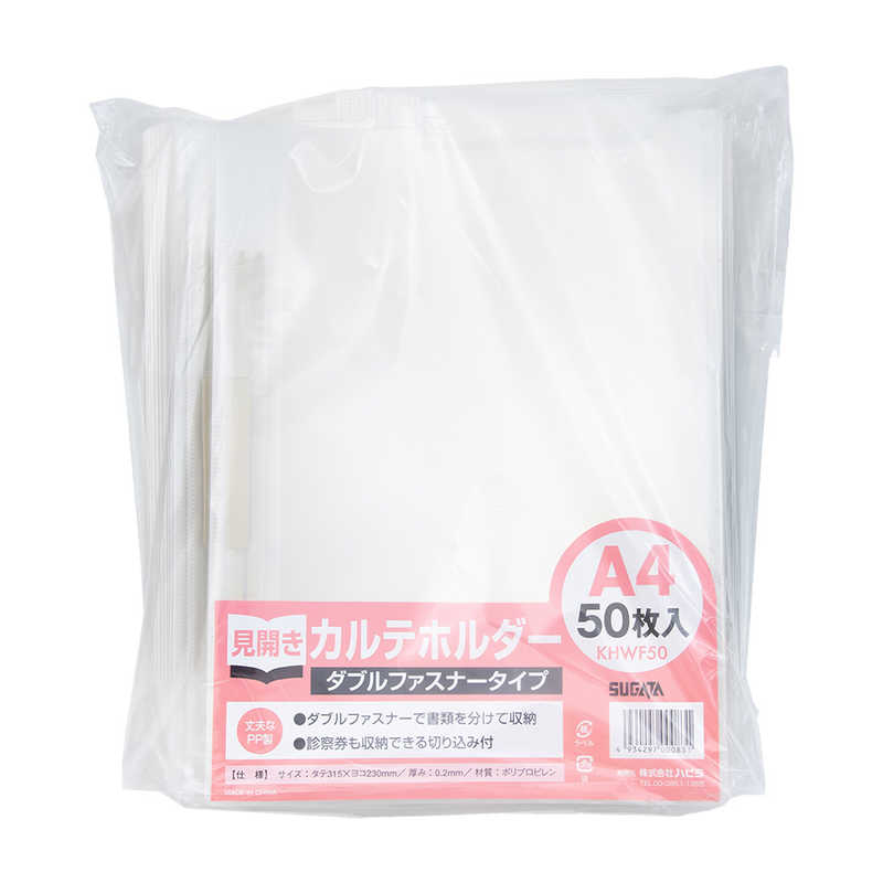 ハピラ　カルテホルダー 見開き Wファスナー付 50枚入　KHWF50