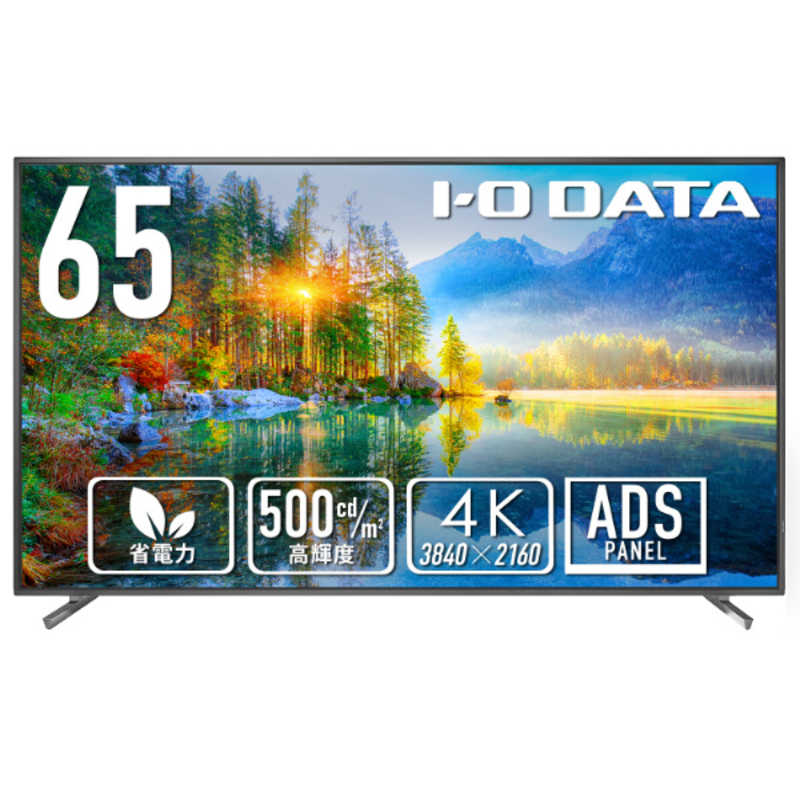 IOデータ　PCモニター (高輝度500cd/m2＆18時間連続稼働対応) ［65型 /4K(3840×2160) /ワイド］ ブラック　LCD-U651D（お届けのみ）