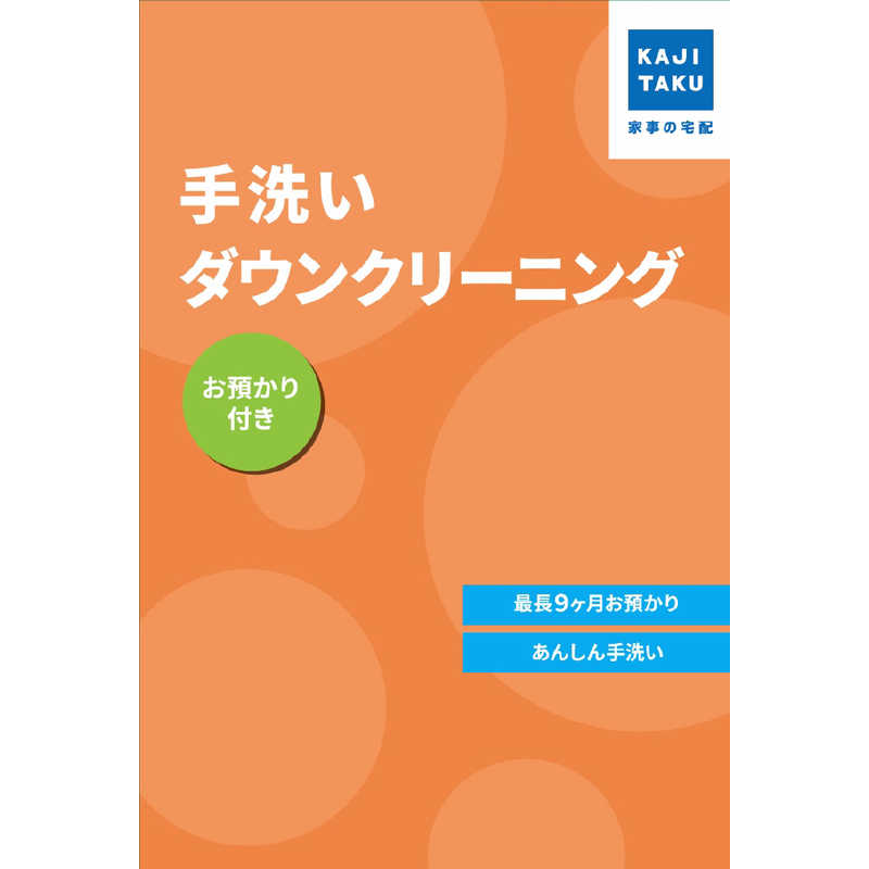 カジタク　チケット型家事代行サービス 「 手洗いダウンクリーニング (お預かり付き) 」｜コジマ店