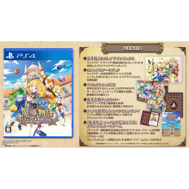 コンパイルハート　PS4ゲームソフト 魔導物語 フィアと不思議な学校 豪華版　CMMF-11354