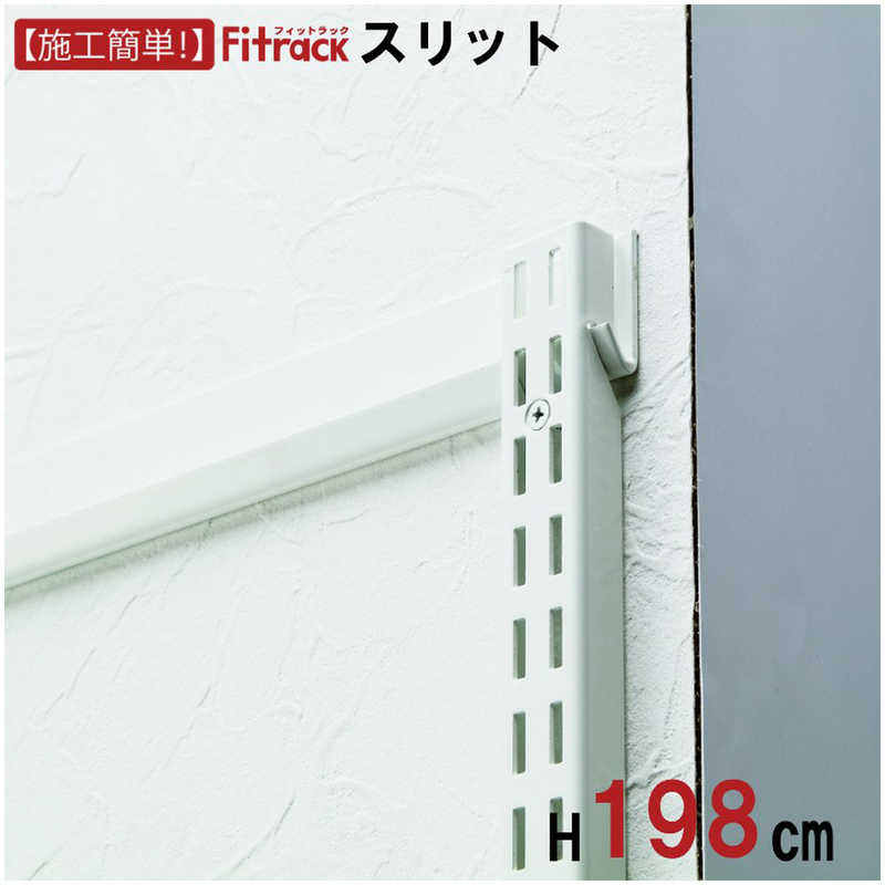 藤山　FKスリット Fitrack(フィットラック) ホワイト　FS1979L