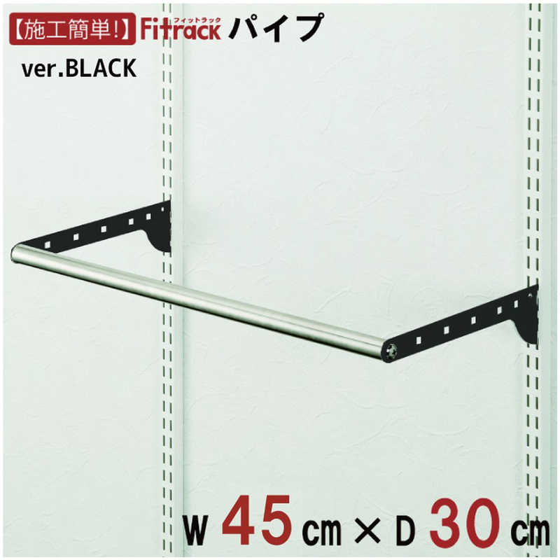 藤山　BPセット(パイプセット) Fitrack(フィットラック) ブラック　BPN45-EBK