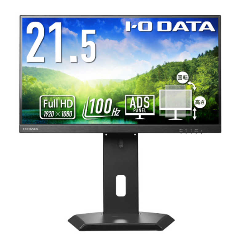 IOデータ　「5年保証」100Hzフリースタイルスタンドワイド液晶 ［21.5型 /フルHD(1920×1080) /ワイド］ ブラック　LCD-D222SD-FX