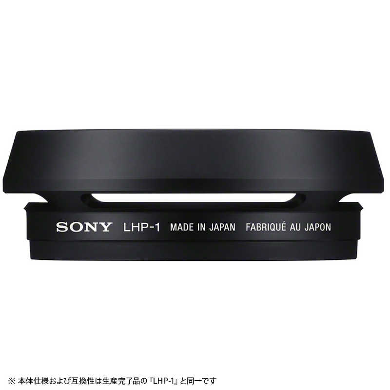 ソニー　SONY　レンズフード　LHP-1 J2