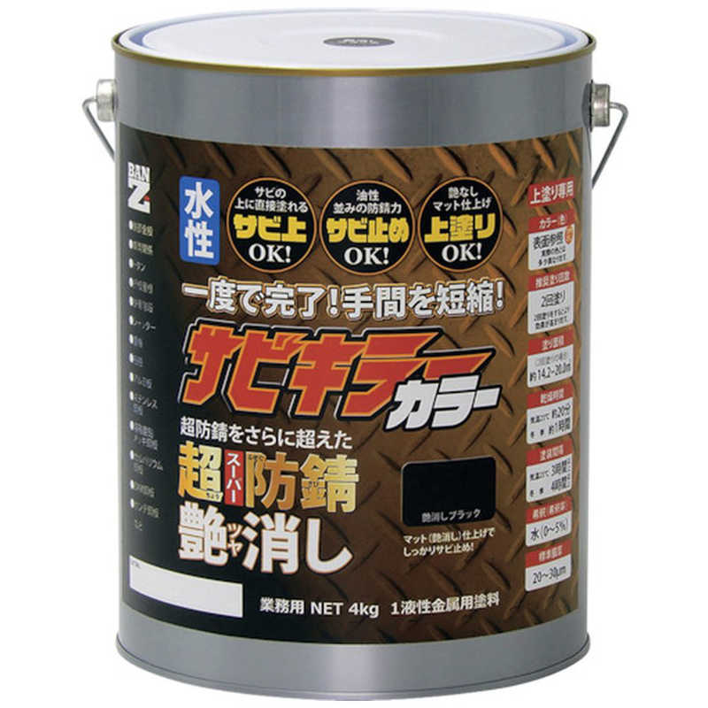 BANZI　BANーZI 防錆塗料 サビキラーカラー艶消し 4kg つや消し黒　BSKCTK04B