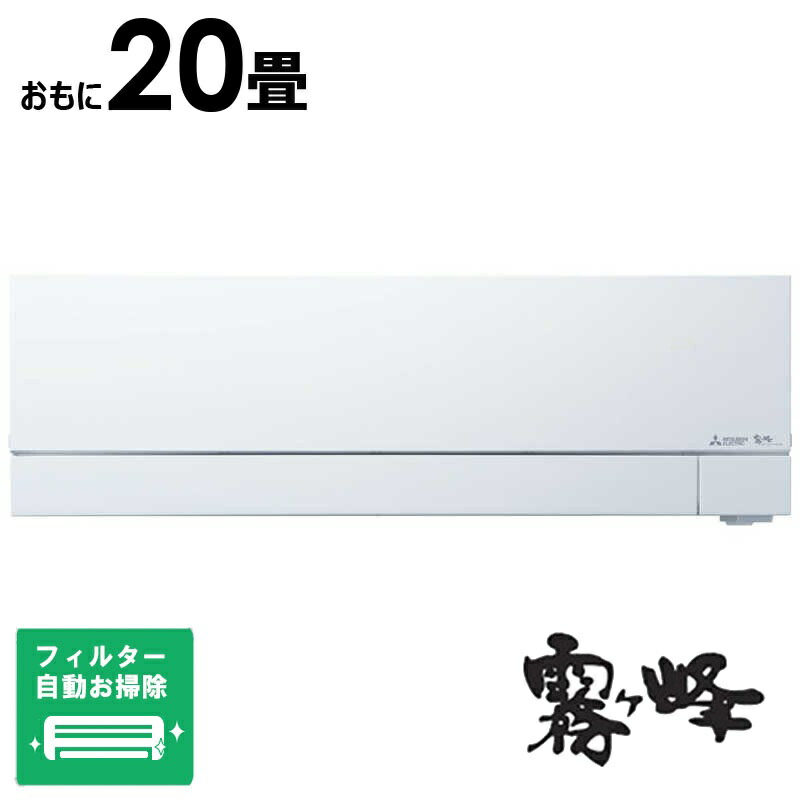 （標準取付工事費込）三菱　MITSUBISHI　【買替えで10000pt進呈 5/6まで】エアコン 2026年 ズバ暖 霧ヶ峰 FDシリーズ おもに20畳用 極暖・寒冷地仕様　MSZ-FD6326S-W フィルター自動お掃除機能付