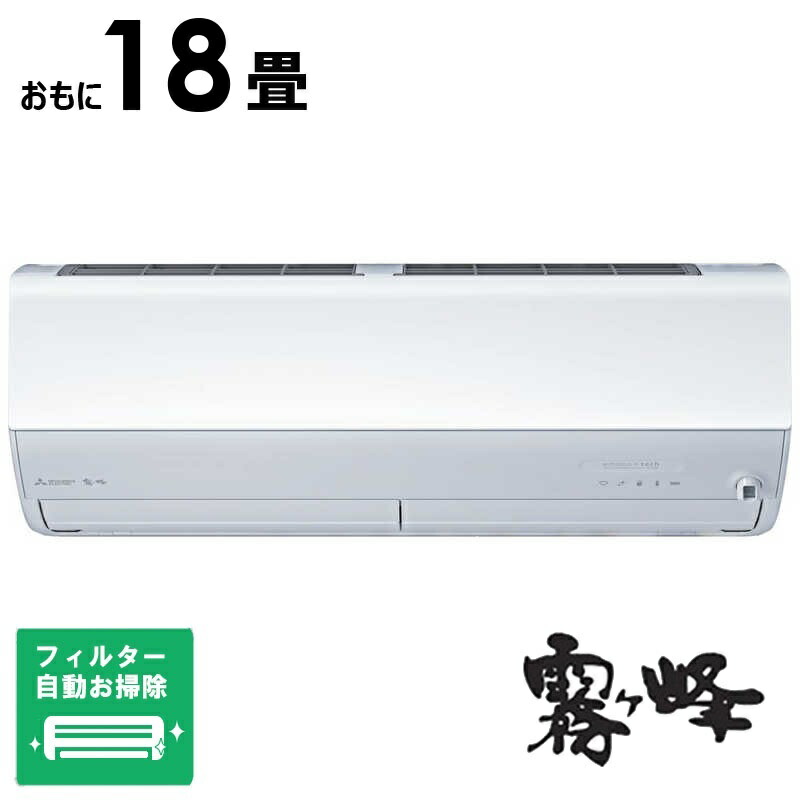 （標準取付工事費込）三菱　MITSUBISHI　【買替えで10000pt進呈 5/6まで】エアコン 2026年 霧ヶ峰 Zシリーズ おもに18畳用　MSZ-ZW5626S-W フィルター自動お掃除機能付