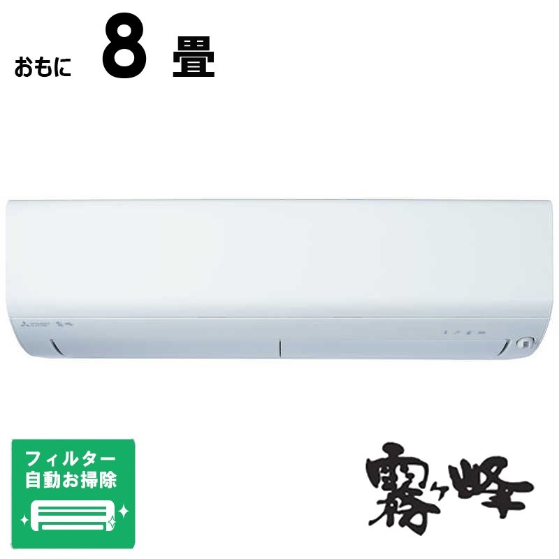 （標準取付工事費込）三菱　MITSUBISHI　【買替えで5000pt進呈 5/6まで】エアコン 2026年 ズバ暖 霧ヶ峰 XDシリーズ おもに8畳用 極暖・寒冷地仕様　MSZ-XD2526-W フィルター自動お掃除機能付