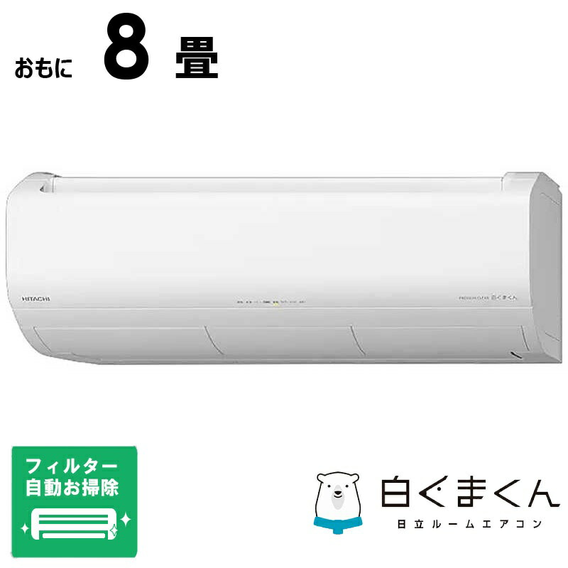 （標準取付工事費込）日立　HITACHI　【買替えで10000pt進呈 5/6まで】エアコン 2026年 メガ暖 白くまくん XKシリーズ おもに8畳用 極暖・寒冷地仕様 スターホワイト　RAS-XK2526S-W フィルター自動お掃除機能付