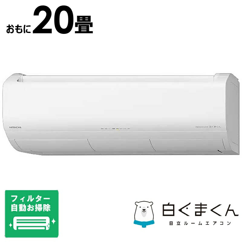 （標準取付工事費込）日立　HITACHI　【買替えで10000pt進呈 5/6まで】エアコン 2026年 メガ暖 白くまくん XKシリーズ おもに20畳用 極暖・寒冷地仕様 スターホワイト　RAS-XK6326D-W フィルター自動お掃除機能付