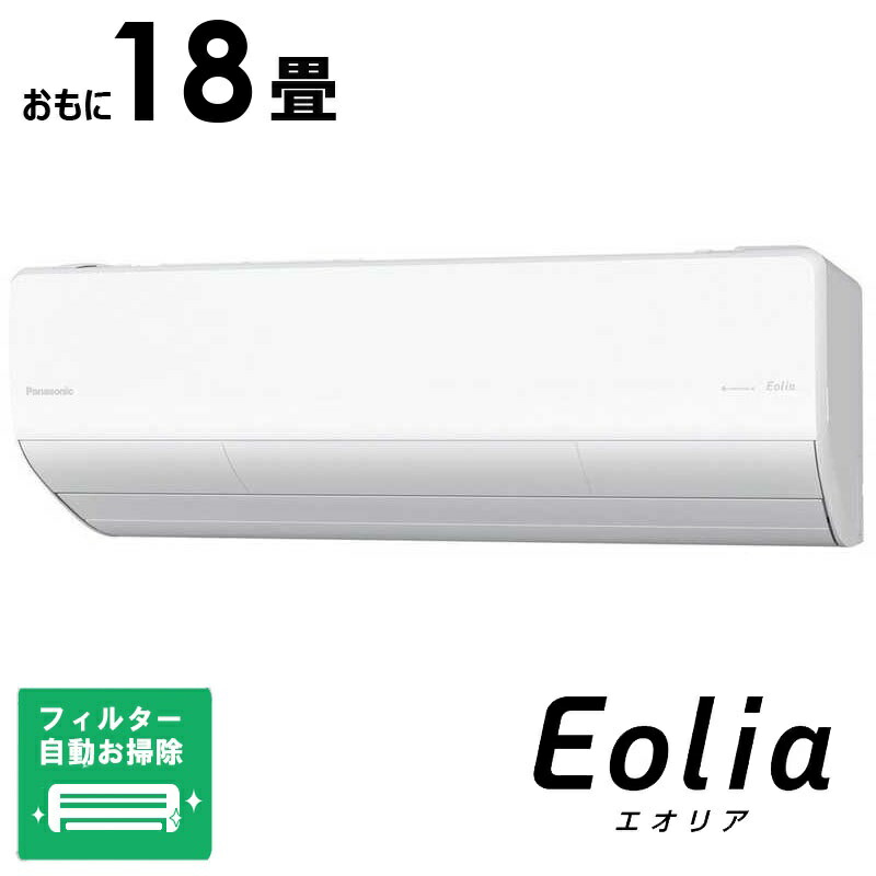 （標準取付工事費込）パナソニック　Panasonic　【買替えで10000pt進呈 5/6まで】2026年 フル暖 Eolia エオリア UXシリーズ おもに18畳用 極暖・寒冷地仕様　CS-UX566D2-W フィルター自動お掃除機能付