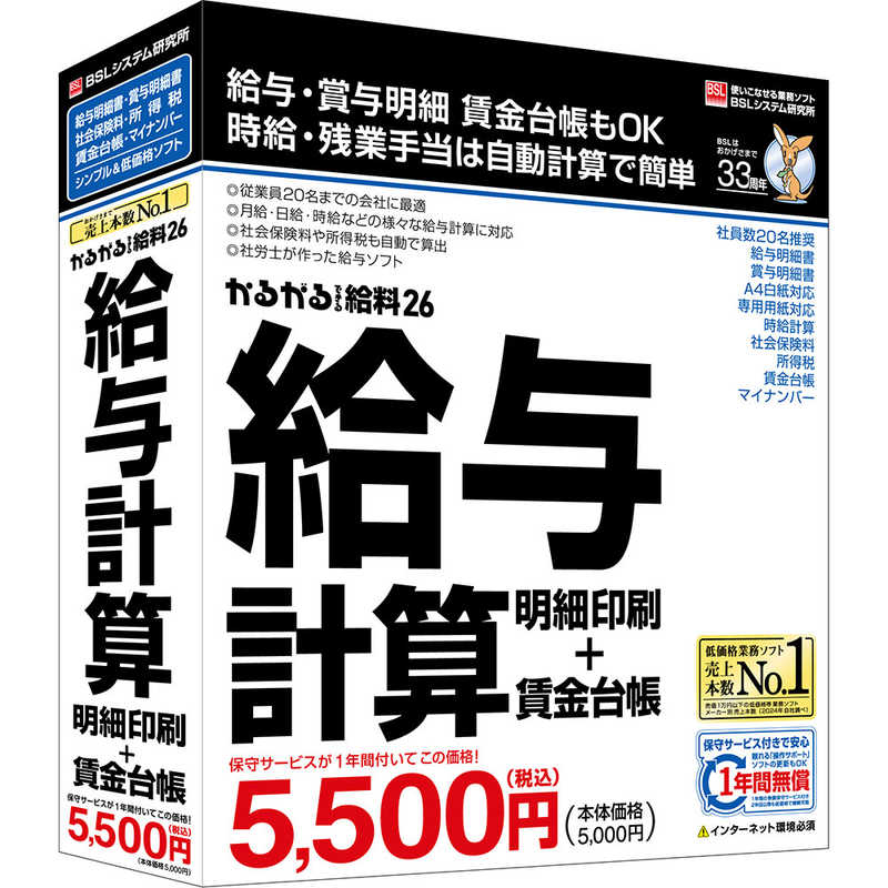 BSLｼｽﾃﾑ研究所　かるがるできる給料26 給与計算・明細印刷＋賃金台帳