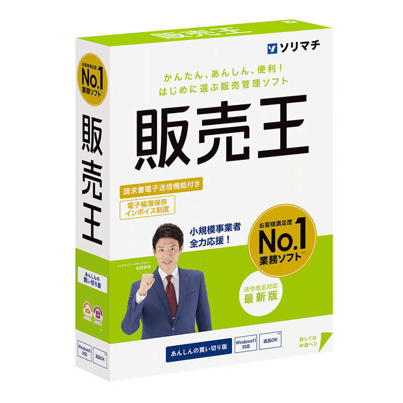 ソリマチ　販売王25 法令改正対応最新版