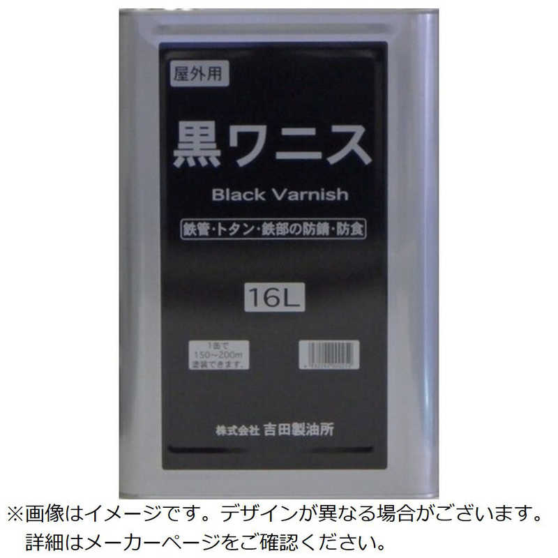 吉田製油所　防さび塗料 黒ワニス 16L　4932292000252