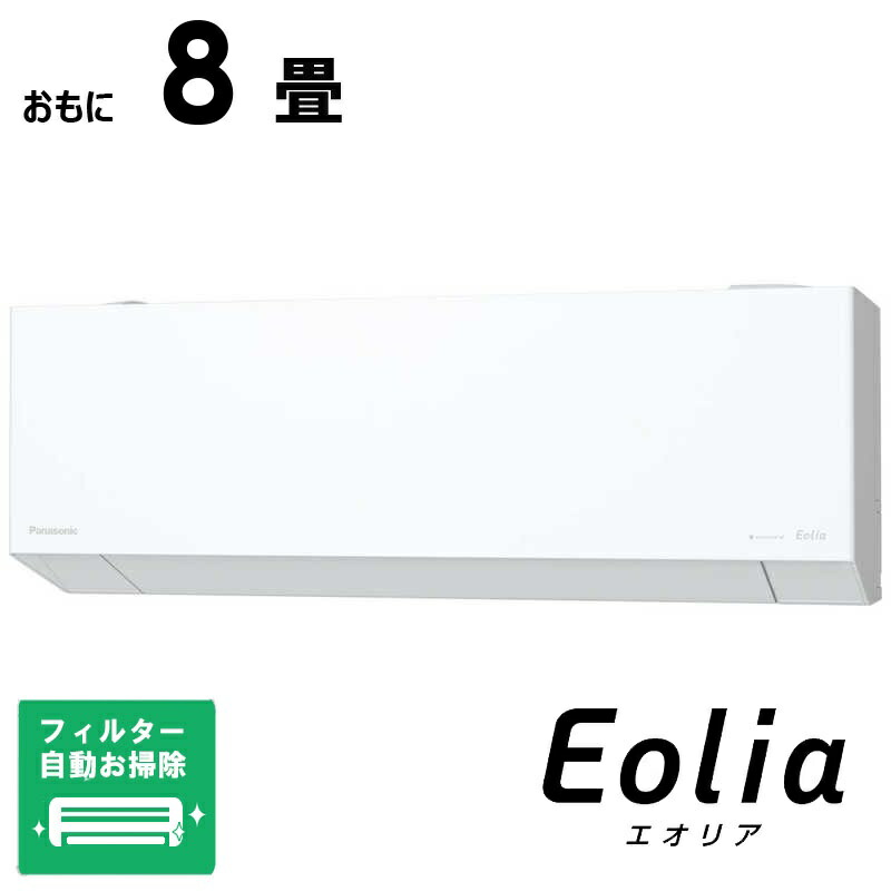 (標準取付工事費込)パナソニック Panasonic 【買い替えで5000pt進呈 7/31まで】エアコン Eolia エオリア EXシリーズ おもに8畳用 奥行きコンパクトモデル CS-EX256D-W フィルター自動お掃除機能付|コジマ店