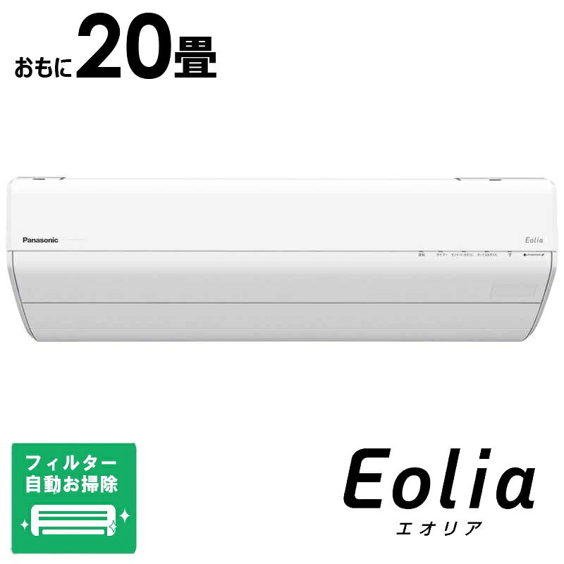 （標準取付工事費込）パナソニック　Panasonic　エアコン 2026年 Eolia エオリア GXシリーズ おもに20畳用 高さコンパクトモデル　CS-GX636D2-W フィルター自動お掃除機能付