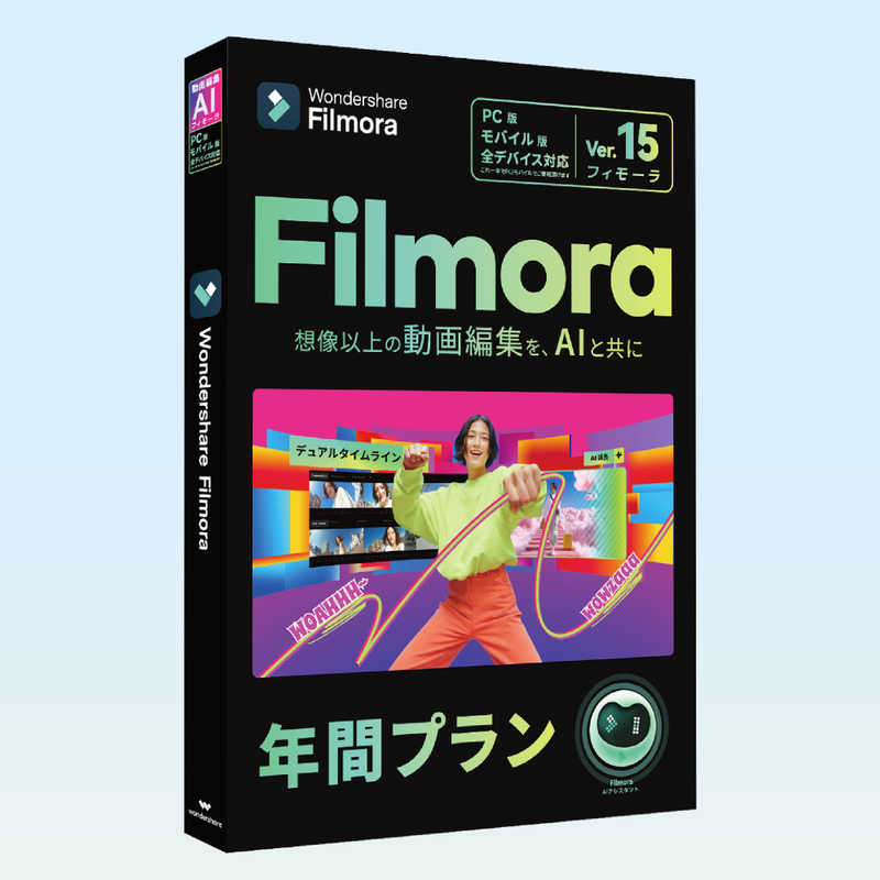 ワンダーシェアーソフトウェア　Filmora 15 PC＋モバイル版 年間 ［Win・Mac・Android・iOS用］　WS-FPM365JP｜コジマ店