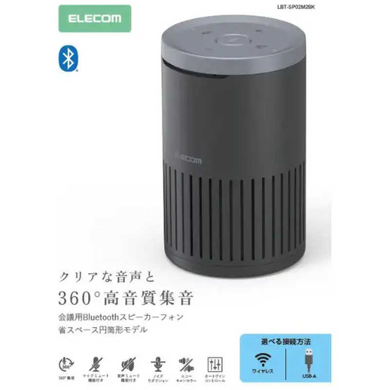エレコム　ELECOM　会議用スピーカーフォン ノイズリダクション エコーキャンセラー オートゲインコントロール対応 有線(USB-A) Bluetooth　LBT-SP02M2BK