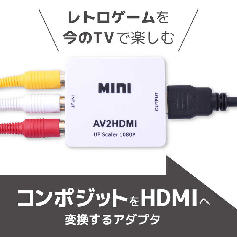 サンコー　コンポジットをHDMIへ変換するアダプタ　ATHA25CWH